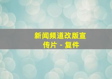 新闻频道改版宣传片 - 复件